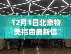 北京物美招商最新动态，商业机遇与挑战揭秘
