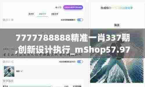 7777788888精准一肖337期,创新设计执行_mShop57.977-5