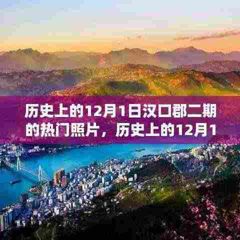 汉口郡二期珍贵照片回顾，历史12月1日的记忆瞬间
