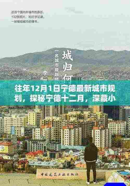 探秘宁德十二月，城市独特规划与深藏小巷的瑰宝揭秘