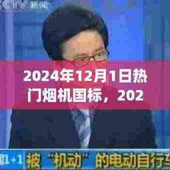 2024年烟机国标重塑，背景、事件与深远影响