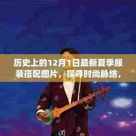 历史上的十二月一日夏季服装搭配演变，时尚脉络与当下启示