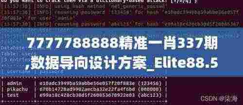 7777788888精准一肖337期,数据导向设计方案_Elite88.519-2