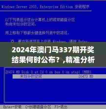 2024年澳门马337期开奖结果何时公布？,精准分析实施_S86.769-9
