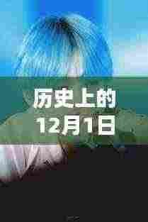 揭秘朴智旻在历史上的最新发色，12月1日的秘密揭秘