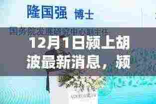 颍上胡波最新动态，变化的力量与自信成长的旋律
