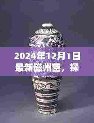 探秘磁州窑，揭秘最新发现与小巷深处的陶瓷艺术秘境（2024年最新报道）