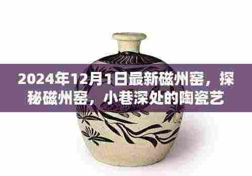 探秘磁州窑,揭秘最新发现与小巷深处的陶瓷艺术秘境(2024年最新报道)
