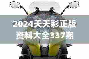 2024天天彩正版资料大全337期,动态分析解释定义_R版36.701-7