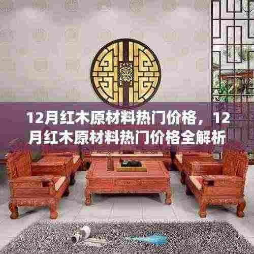 12月红木原材料热门价格解析，洞悉市场动态，入门指南