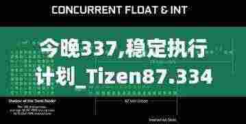 今晚337,稳定执行计划_Tizen87.334-6