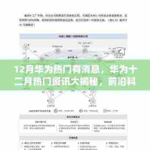 华为十二月热门资讯揭秘，前沿科技展望与最新动态