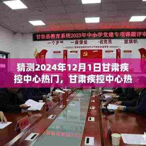 甘肃疾控中心热门信息预测指南，初学者与进阶用户适用的预测指南（2024年12月1日版）