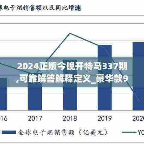 2024正版今晚开特马337期,可靠解答解释定义_豪华款94.162-8