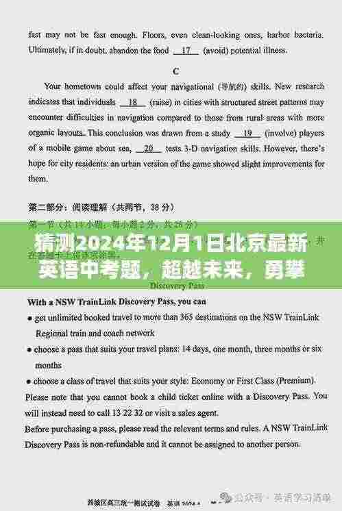超越未来，预测2024年北京英语中考新篇章，最新考题分析与备考策略