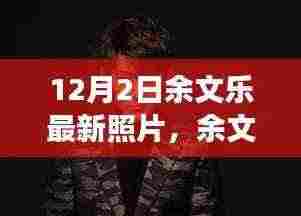 余文乐十二月二日最新照片，光影巨匠的新篇章风采