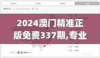 2024澳门精准正版免费337期,专业数据解释定义_XP8.154-2