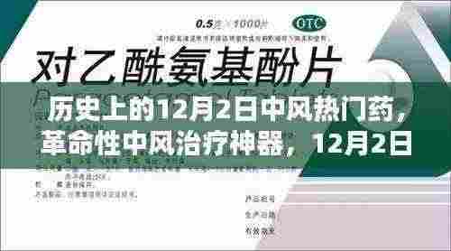 革命性中风治疗新药问世，引领科技新纪元，打破中风治疗局限