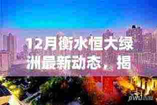 揭秘衡水恒大绿洲最新动态，隐藏宝藏与小巷特色小店新发现！