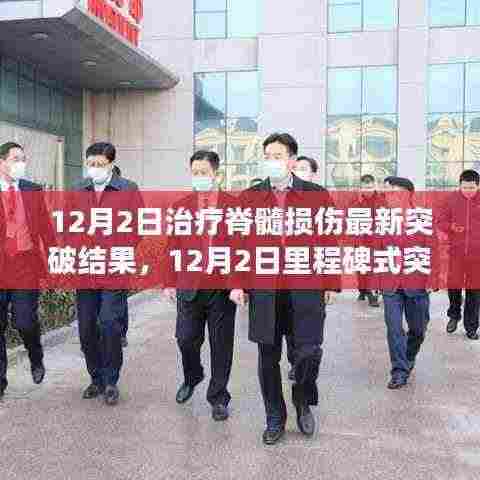 脊髓损伤治疗取得重大突破，重塑生命信心，12月2日见证奇迹时刻