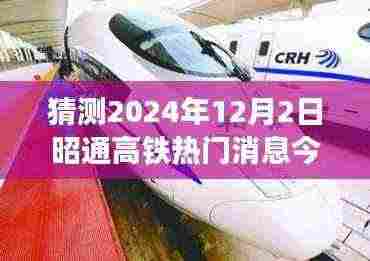 揭秘昭通高铁未来走向，预测2024年热门消息揭晓日，未来蓝图展望于今日揭晓！