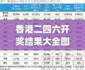 香港二四六开奖结果大全图片查询,精准分析实施_精装版83.288