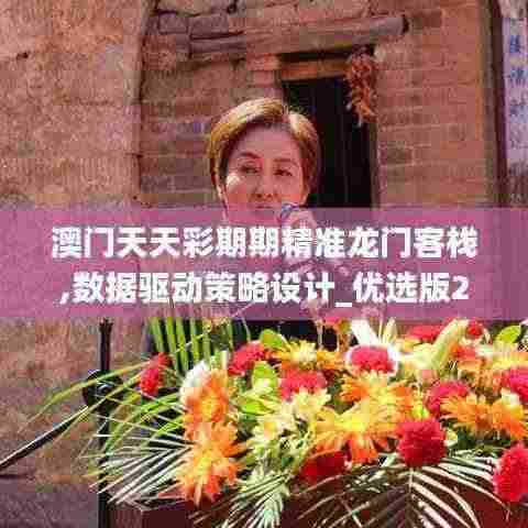 澳门天天彩期期精准龙门客栈,数据驱动策略设计_优选版2.442