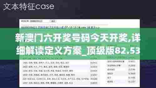 新澳门六开奖号码今天开奖,详细解读定义方案_顶级版82.537