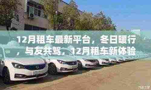 12月租车新平台，冬日暖行，与友共驾的美好体验