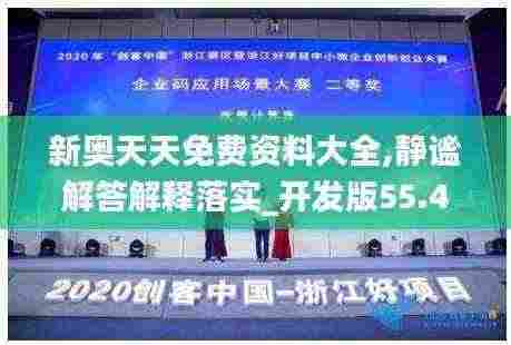 新奥天天免费资料大全,静谧解答解释落实_开发版55.477
