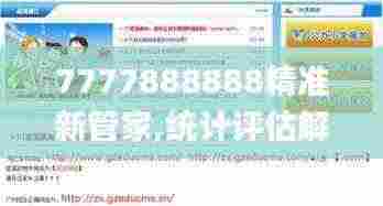 7777888888精准新管家,统计评估解析说明_FHD20.317