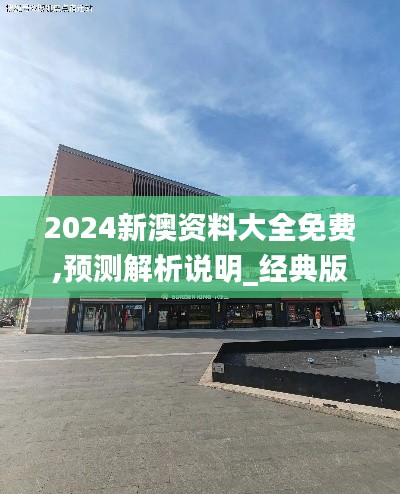 2024新澳资料大全免费,预测解析说明_经典版27.649