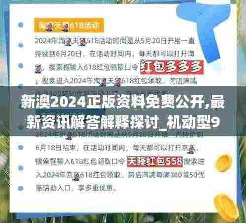 新澳2024正版资料免费公开,最新资讯解答解释探讨_机动型9.849