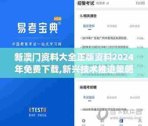 新澳门资料大全正版资料2024年免费下载,新兴技术推进策略_钱包版41.839