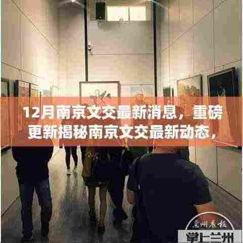 南京文交十二月最新动态揭秘，文化盛宴即将开启