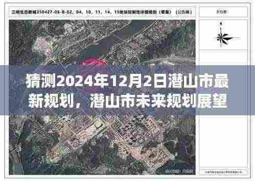 潜山市未来规划展望，揭秘潜山市在2024年12月2日的蓝图猜想