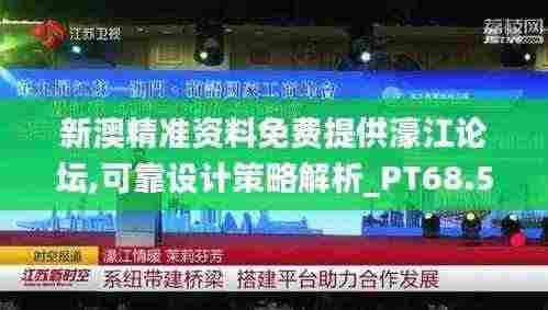 新澳精准资料免费提供濠江论坛,可靠设计策略解析_PT68.574