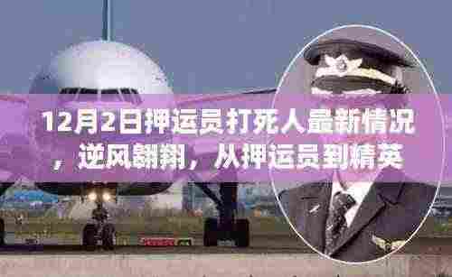 逆风翱翔，押运员暴力事件背后的转变与启示