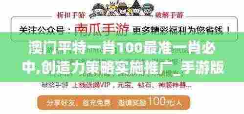 澳门平特一肖100最准一肖必中,创造力策略实施推广_手游版82.495