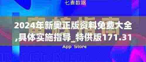 2024年新奥正版资料免费大全,具体实施指导_特供版171.315