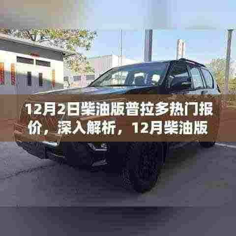 12月柴油版普拉多全面评测与热门报价深度解析