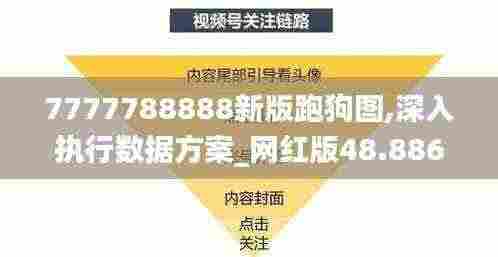 7777788888新版跑狗图,深入执行数据方案_网红版48.886