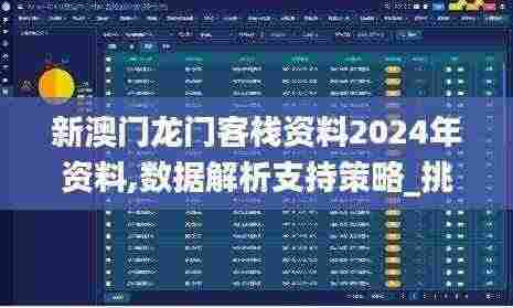 新澳门龙门客栈资料2024年资料,数据解析支持策略_挑战款48.588