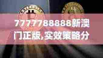 7777788888新澳门正版,实效策略分析_WearOS70.401