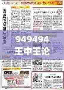 949494王中王论坛,实时更新解析说明_动态版70.133