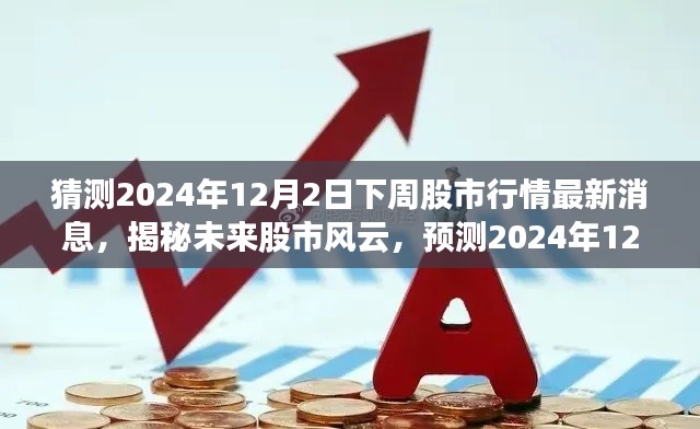 揭秘未来股市风云，预测2024年12月下周股市行情最新消息分析展望
