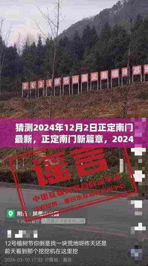 正定南门新篇章，展望与回顾，2024年12月2日的最新动态与回顾
