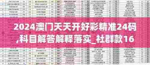 2024澳门天天开好彩精准24码,科目解答解释落实_社群款16.53