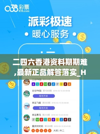 二四六香港资料期期难,最新正品解答落实_HDR版40.733
