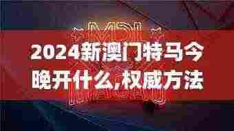 2024新澳门特马今晚开什么,权威方法推进_精英款28.179